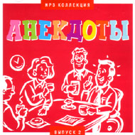 Anekdoty vypusk 2...