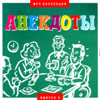Anekdoty vypusk 3