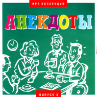 Anekdoty vypusk 3...