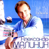 Aleksandr Malinin - Esli by ne ty...