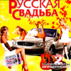 Russkaja Svad'ba 2