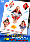 Detektiv po russki