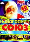 Novogodnij Sojuz 2005