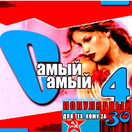 Samyj Samyj Populjarnyj 4...