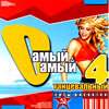 Samyj Samyj Tanceval'nyj 4
