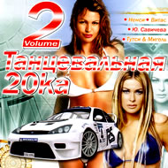 Tanceval'naja 20ka Vol. 2...