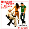 DJ Rusak i Kazah MC - Emenem, otsosi !
