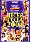 Ïåñíÿ ãîäà 2004 - 3DVDs