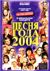Ïåñíÿ ãîäà 2004 - 3DVDs
