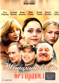 Æåíùèíû â èãðå áåç ïðàâèë - 2DVDs