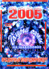 Goluboj ogonjok 2005