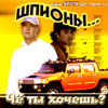 Spiony ... - Tchjo ty hotchesch?