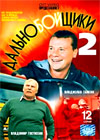 Dalnobojshiki 2