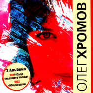 Hromov Oleg - 2 alboma...