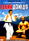 Genij dzjudo