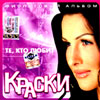 Kraski - Te, kto ljubit