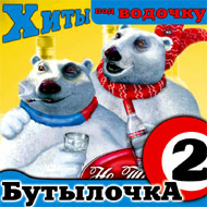 Hity pod wodotchku 2...