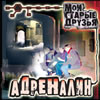 Adrenalin - Moi starye druzja