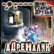 Adrenalin - Moi starye druzja...