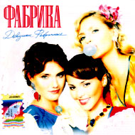 Fabrika - Dewushki Fabritchnye...