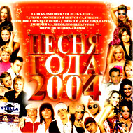 Pesnja goda - 2004....