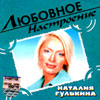 Gulkina Natalija - Ljubownoe nastroenie