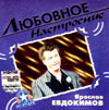 Ewdokimow Jaroslaw - Ljubownoe nastroenie