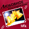 MGK - Ljubownoe nastroenie