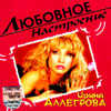 Allegrova Irina - Ljubovnoe nastroenie