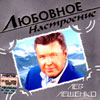Leshhenko Lew - Ljubownoe nastroenie