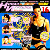Nowaja Igrushka vol. 16