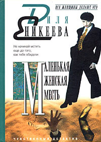 Malenkaja zhenskaja mest