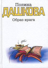 Îáðàç âðàãà