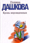 Êðîâü íåðîæäåííûõ