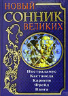 Novyj sonnik velikih