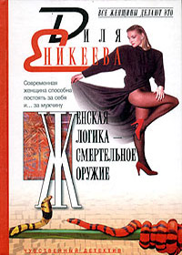 Zhenskaja logika - smertelnoe oruzhie