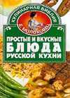 Prostye i vkusnye bljuda russkoj kuhni