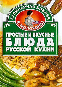 Prostye i vkusnye bljuda russkoj kuhni