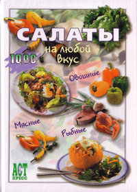 1000 Ñîâåòîâ - Ñîëàòû íà ëþáîé âêóñ