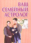 Vash semejnyj astrolog