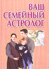 Vash semejnyj astrolog