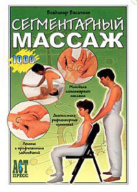 1000 Ñîâåòîâ - Ñåãìåíòàðíûé ìàññàæ