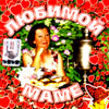 Ljubimoj Mame