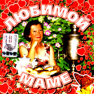 Ljubimoj Mame...