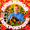 Ljubimoj Swekrowushke