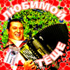 Ljubimoj Tjoshhe