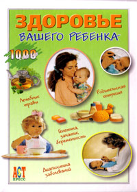 1000 Ñîâåòîâ - Çäîðîâüå Âàøåãî ðåáåíêà