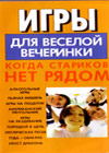 Igry dlja veseloj vetcherinki