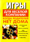 Igry dlja veseloj kompanii