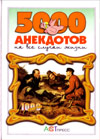 5000 anekdotov - Na vse slutchai schizni